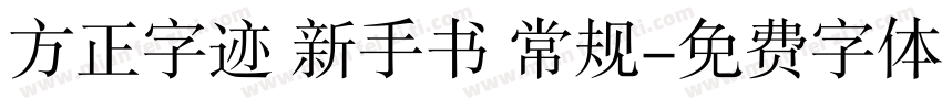 方正字迹 新手书 常规字体转换